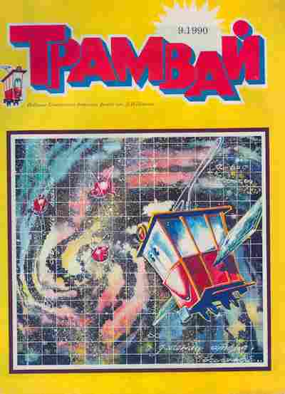 Журнал Трамвай № 9 1990, 11-10639, Баград.рф
